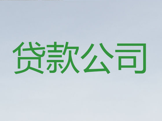 桂林正规贷款公司-银行信用贷款